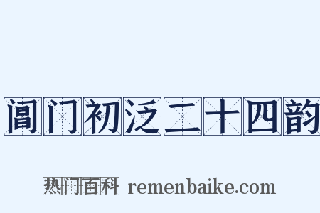 阊门初泛二十四韵是什么意思的图片